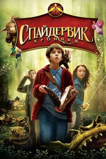 Хроніки Спайдервіка (2008)