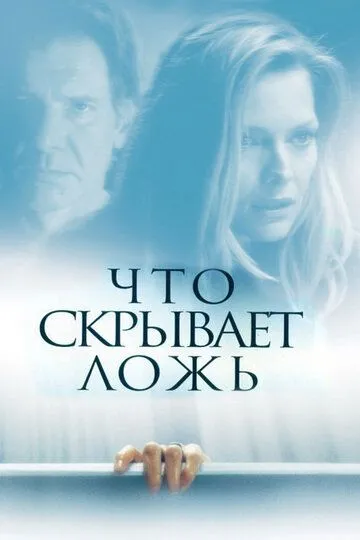 Що приховує неправда (2000)