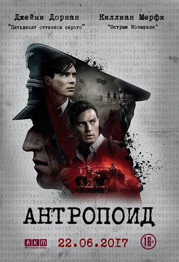 Антропоїд (2016)