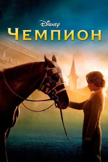 Чемпіон (2010)