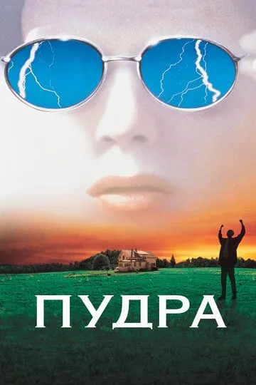 Порошок / Пудра (1995)