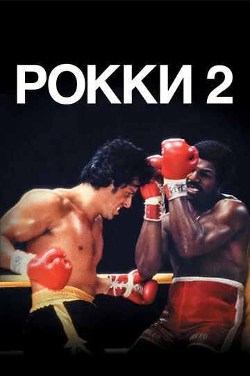 Роккі 2 (1979)