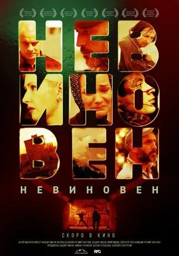 Невинний (2019)