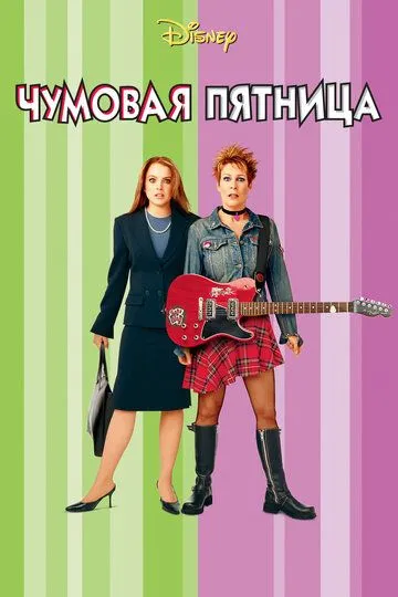 Чумова п'ятниця (2003)