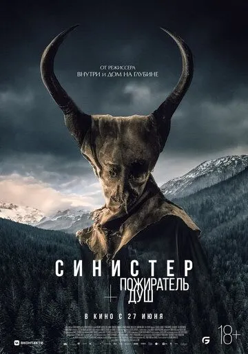 Сіністер. Пожирач душ (2024)