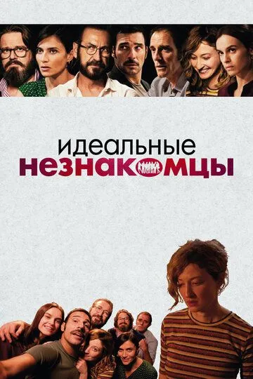 Ідеальні незнайомці (2015)