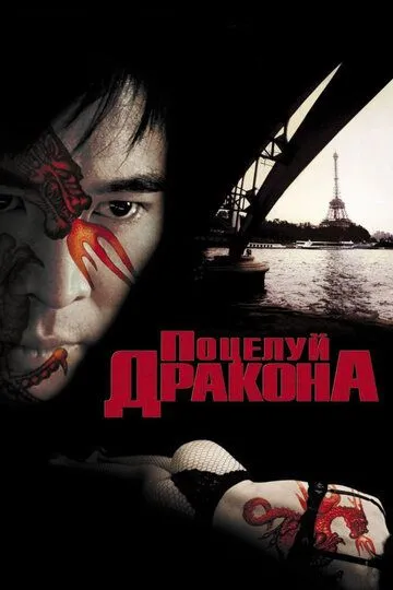 Поцілунок дракона (2001)