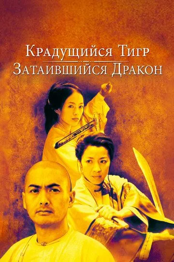 Тигр, що підкрадаєтьcя, дракон, що зачаївся (2000)