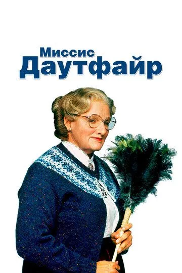 Міссіс Даутфайр (1993)