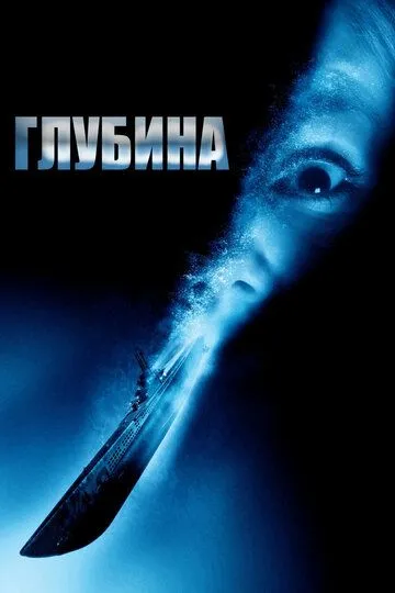 Глибина (2002)