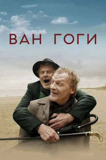 Ван Гогі (2018)