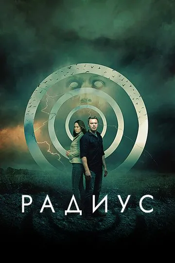 Радіус (2017)