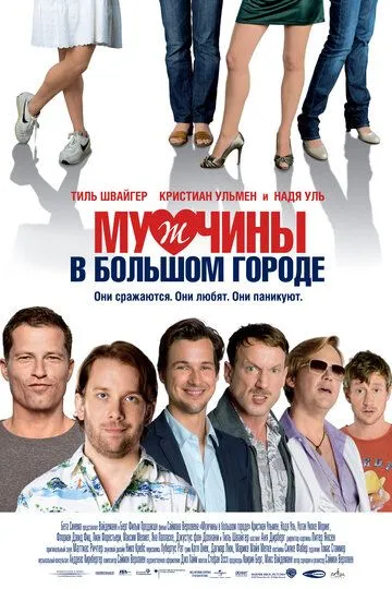 Чоловіки у великому місті (2009)