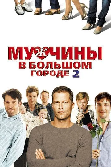 Чоловіки у великому місті 2 (2011)