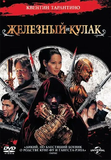 Людина з залізними кулаками (2012)