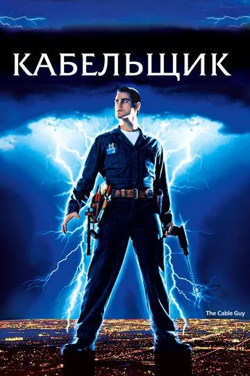 Кабельник (1996)