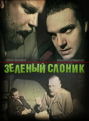 Зелений слоник (1999)