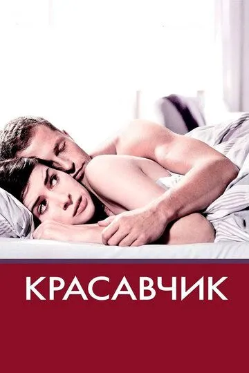 Красунчик (2007)