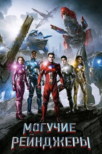 Saban's Могутні рейнджери (2017)