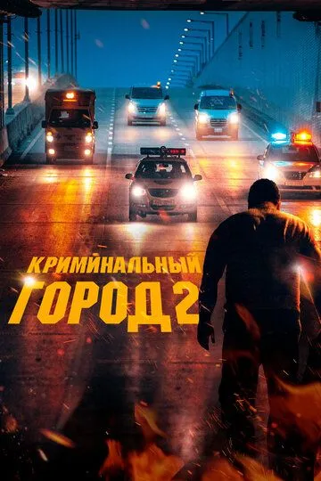 Кримінальне місто 2 (2022)