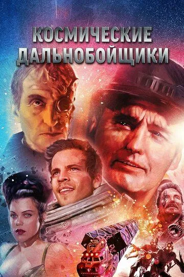 Космічні далекобійники (1996)