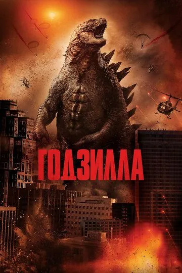 Ґодзілла (2014)