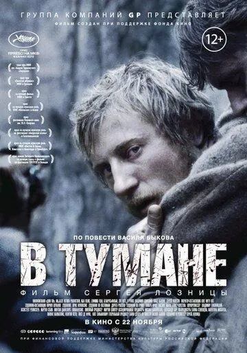 У тумані (2012)