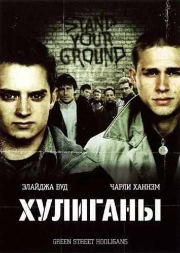 Хулігани Зеленої вулиці (2005)