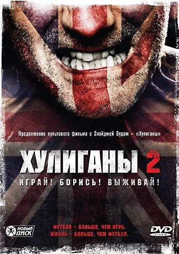 Хулігани 2 / Хулігани - 2. Стій на своєму (2009)