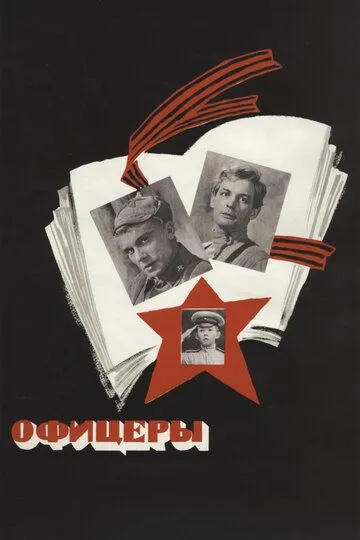 Офіцери (1971)