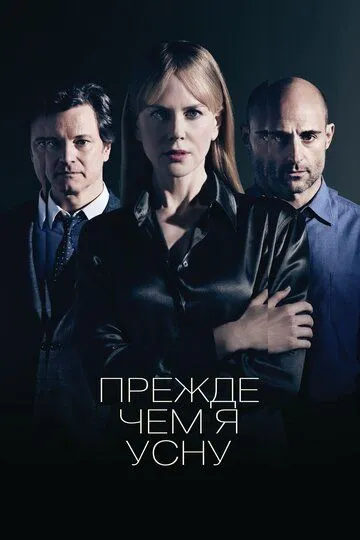 Перш, ніж я засну (2013)