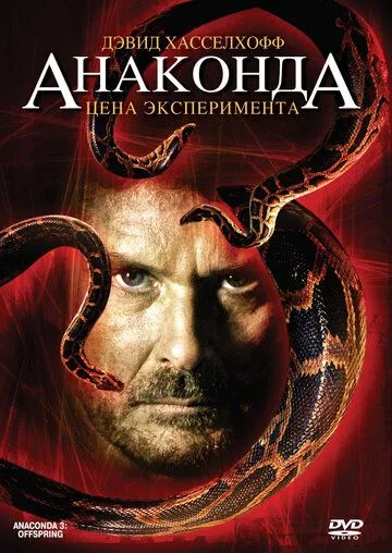 Анаконда 3. Ціна експеремента (2008)