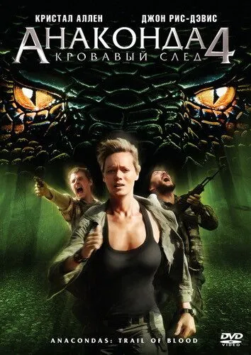 Анаконда 4. Кривавий слід (2009)