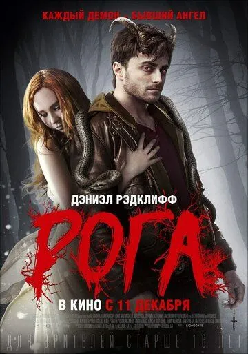 Роги (2013)