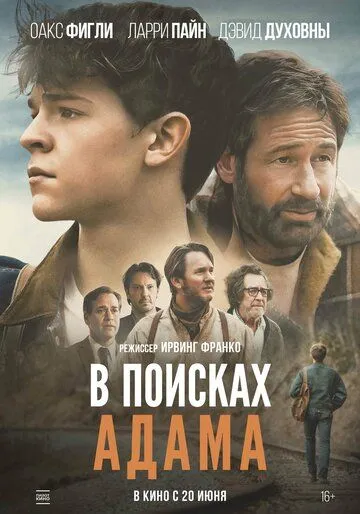 У пошуках Адама (2024)