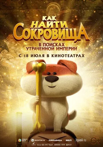 Як знайти скарби (2022)