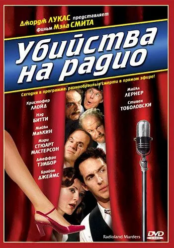 Вбивства на радіо (1994)