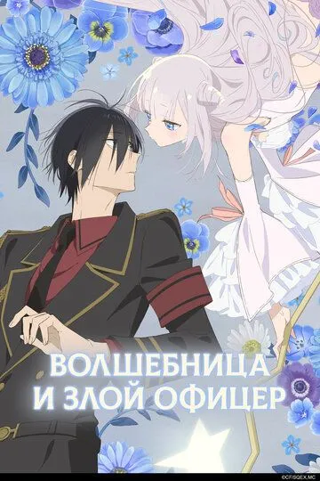 Лейтенант Зло та дівчинка-чарівниця, дійсно вороги? (2024)