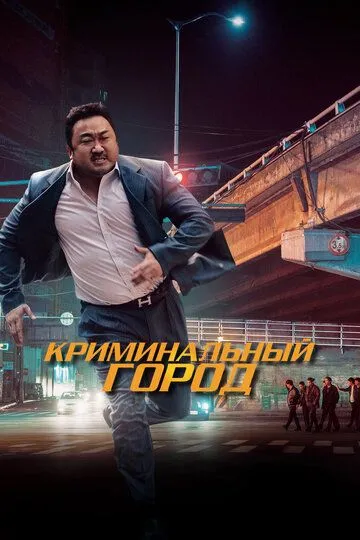 Кримінальне місто (2017)