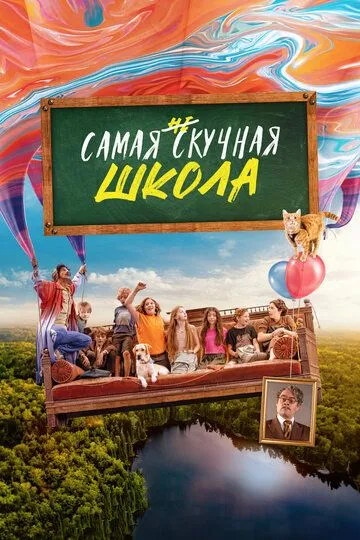 Сама ненудна школа (2023)