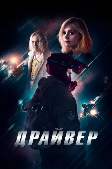 Драйвер (2023)