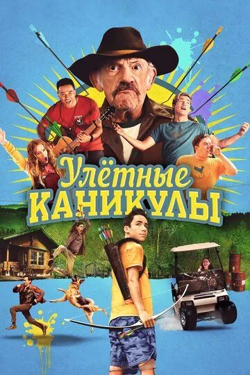 Ульотні канікули (2023)