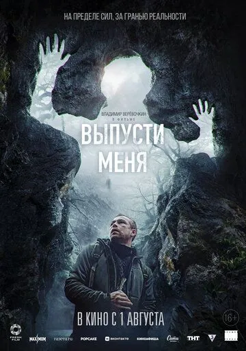 Випусти мене (2024)