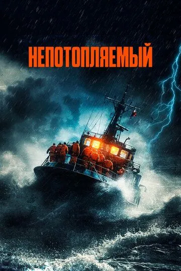 Непотоплюваний (2023)