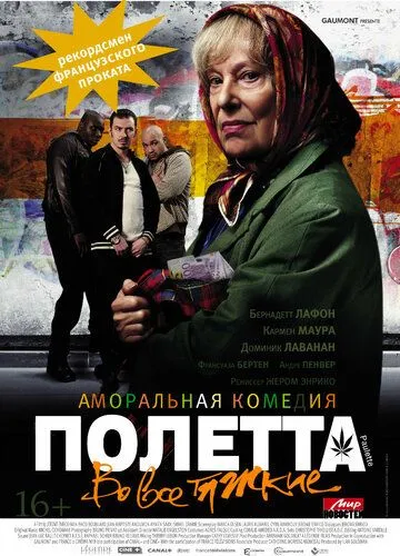 Полетта / Полетта. В усі тяжкі (2012)