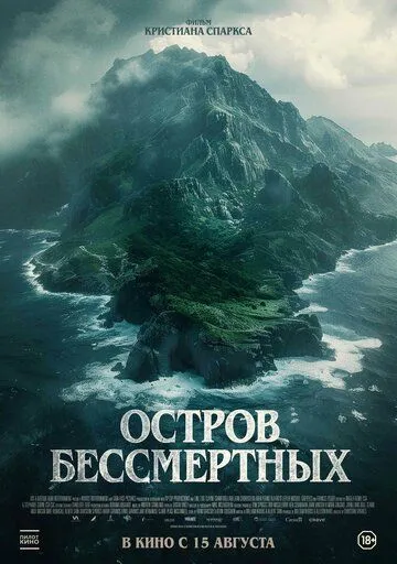 Острів безсмертних (2023)