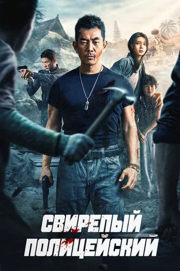 Безжальний коп (2022)