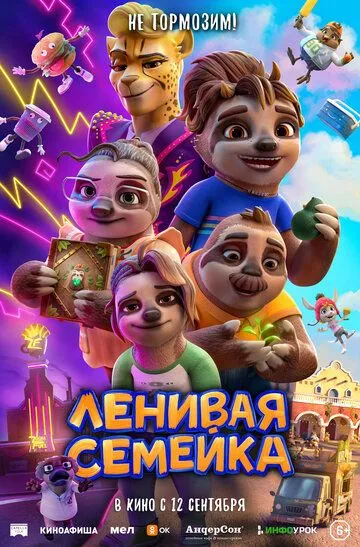 Лінива сімейка (2024)