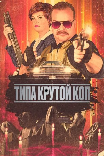 Типу крутий коп (2022)