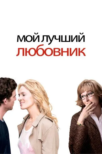 Мій найкращий коханець (2005)